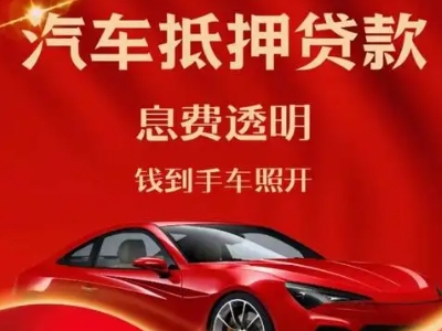 浑源良好口碑的汽车抵押贷款公司推荐