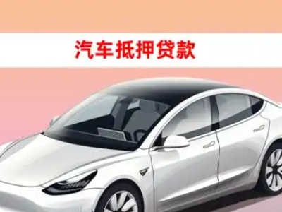 办理浑源车辆抵押贷款需要什么条件，优势以及结清手续?