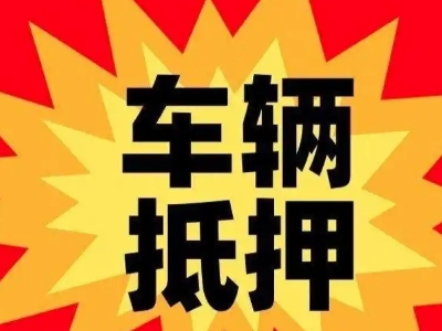 浑源汽车抵押贷款利息一般是多少？